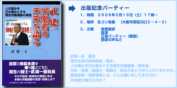 武 建一「労働者の未来を語る」出版記念パーティー