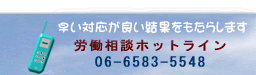 労働相談ホットライン