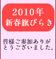 2010年 新春旗びらき