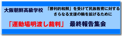 「運動場明渡し裁判」最終報告集会