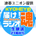 KYOHEYの届け！ラジオ魂