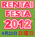 RENTAI-FESTA2012