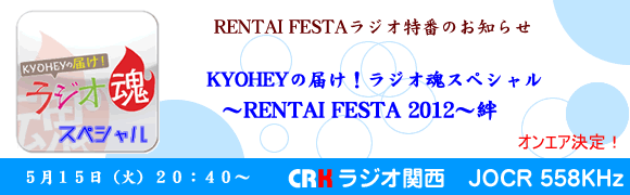 KYOHEYの届け!ラジオ魂スペシャル~RENTAI FESTA 2012~絆