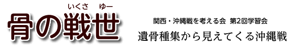 関西・沖縄戦を考える会第2回学習会