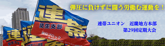 連帯ユニオン(全日本建設運輸連帯労働組合)近畿地方本部、第29回定期大会