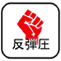 反弾圧シンポジュウム