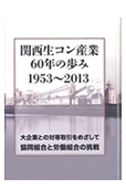 関西生コン産業60年の歩み～大企業との対等取引をめざして協同組合と労働組合の挑戦 