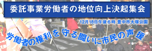 委託事業労働者の地位向上決起集会