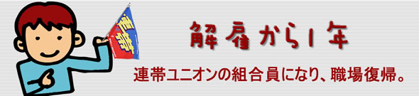 連帯ユニオンと職場環境の改善や労働条件の向上