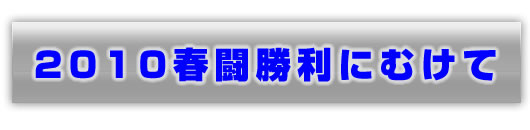 2010春闘勝利にむけて