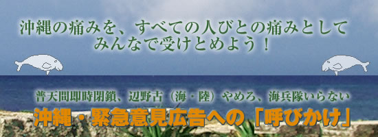 「普天間即時閉鎖、辺野古（海・陸）やめろ、海兵隊いらない」緊急意見広告