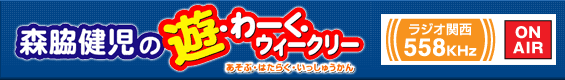 森脇健児の遊・わ～く・ウィークリー