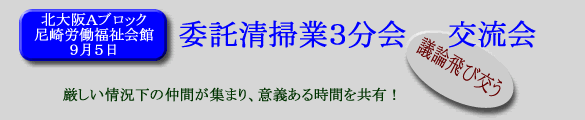 委託清掃業３分会