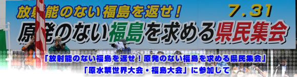 放射能のない福島を返せ！原発のない福島を求める県民集会