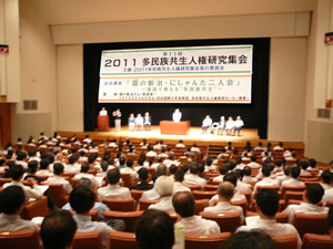 第11回2011多民族共生人権研究集会