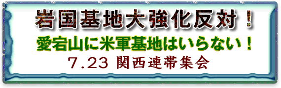 岩国基地大強化反対！愛宕山に米軍基地はいらない！７．２３関西連帯集会