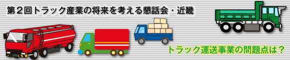 第２回トラック産業の将来を考える懇話会・近畿