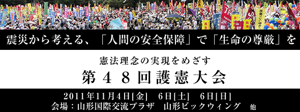 憲法理念の実現をめざす第４８回護憲大会