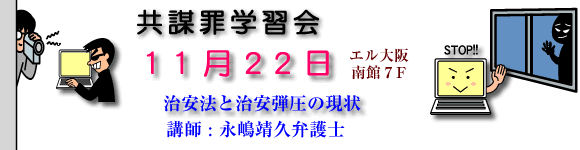 「共謀罪」とは何か