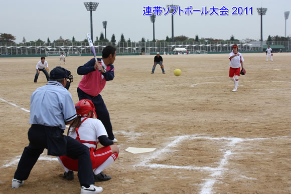 連帯ソフトボール大会 2011