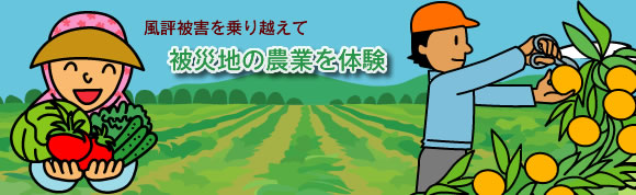 風評被害を乗り越えて被災地の農業を体験