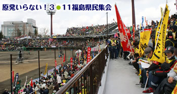 原発いらない!3・11福島県民集会