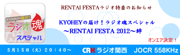 KYOHEYの届け！ラジオ魂スペシャル～RENTAI FESTA 2012～絆