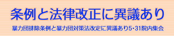 暴力団排除条例と暴力団対策法改定に異議あり5･31院内集会