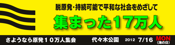 さようなら原発10万人集会