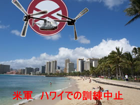 オスプレイ飛行訓練ハワイでは中止