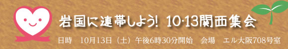 岩国に連帯しよう！ １０・１３関西集会