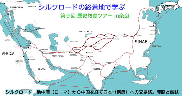 シルクロードの終着地で学ぶ 第９回 歴史教養ツアー in奈良