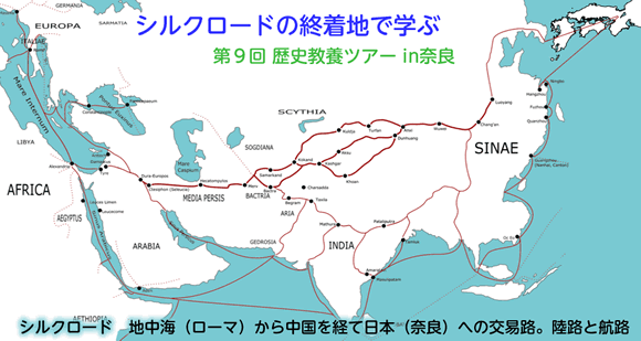 シルクロードの終着地で学ぶ 第9回 歴史教養ツアー in奈良