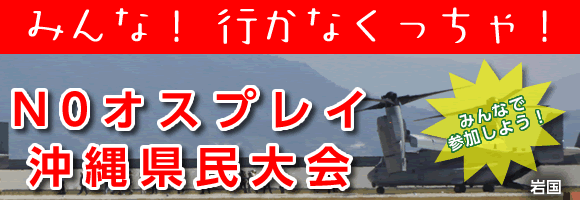 N0オスプレイ沖縄県民大会