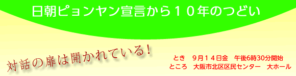 日朝ピョンヤン宣言から１０年のつどい