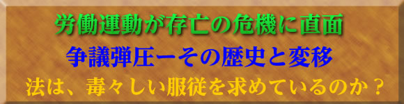 争議弾圧ーその歴史と現段階 講師 永嶋弁護士