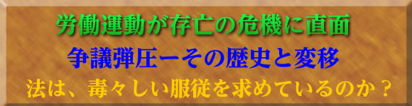 争議弾圧ーその歴史と現段階 講師 永嶋弁護士