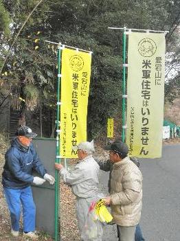 愛宕山に米軍住宅はいりません