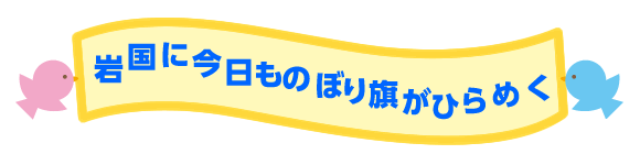 岩国米軍基地と愛宕山米軍住宅建設に反対