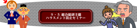 9・5 組合総研主催