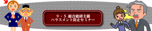 ９・５ 組合総研主催