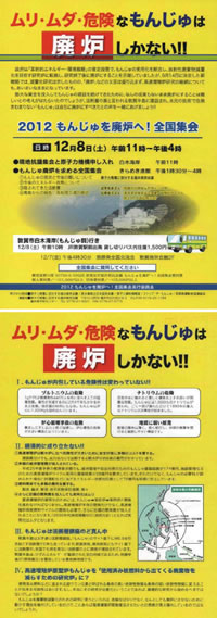 2012 もんじゅを廃炉に！全国集会