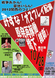 戦争あかん！基地いらん！２０１２関西の集い