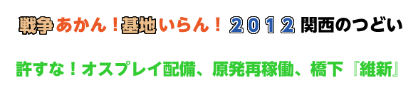 戦争あかん！基地いらん！２０１２関西の集い