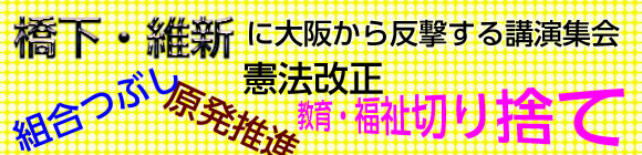 橋下・維新に大阪から反撃する講演集会