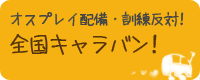 沖縄意見広告運動「オスプレイ配備・訓練反対！辺野古新基地やめろ！全国キャラバン