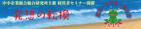 「発想の転換～見方・やり方・考え方カエル～」 黒田クロ講師