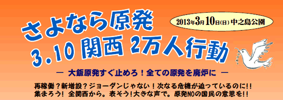 さよなら原発3.10関西集会