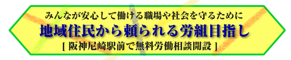 阪神尼崎駅前で無料労働相談開設