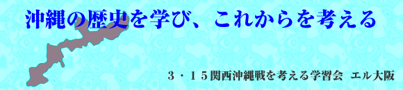 縄の歴史を学び、これからを考える